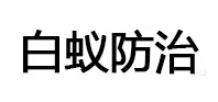 山海关白蚁治理消杀